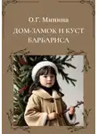 Ольга Минина - Дом-замок и куст барбариса