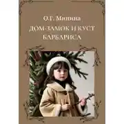 Постер книги Дом-замок и куст барбариса