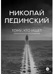 Николай Лединский - Тому, кто ищет (переписка с читателями)