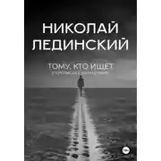 Постер книги Тому, кто ищет (переписка с читателями)