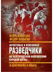 Игорь Бурнусов - Фронтовые и войсковые разведчики на Белгородском направлении Курской битвы (в документах и лицах)