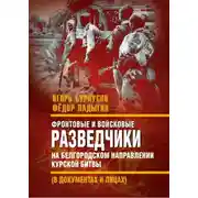 Постер книги Фронтовые и войсковые разведчики на Белгородском направлении Курской битвы (в документах и лицах)