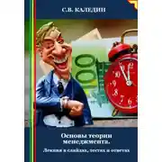 Постер книги Основы теории менеджмента. Лекция в слайдах, тестах и ответах