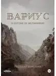 Анжелика Галецкая - Вариус. В погоне за желаниями