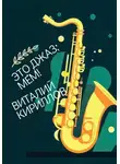 Виталий Кириллов - Это джаз, Мем!