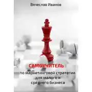 Постер книги Самоучитель по маркетинговой стратегии для малого и среднего бизнеса.