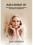 Lana Shabdeen - Идеальные 40! Как прожить свою лучшую жизнь с благодарностью и мудростью