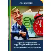 Постер книги Организационные структуры менеджмента. Лекция в слайдах, тестах и ответах