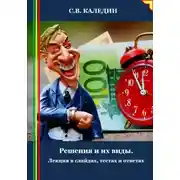 Постер книги Решения и их виды. Лекция в слайдах, тестах и ответах