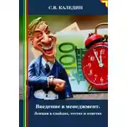 Постер книги Введение в менеджмент. Лекция в слайдах, тестах и ответах