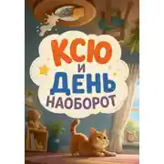 Постер книги Ксю и день наоборот