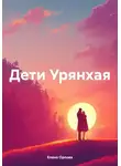 Елена Орлова - Дети Урянхая