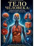 Алексей Усольцев - «Тело человека: удивительная система, которая живёт внутри нас»