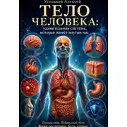 Постер книги «Тело человека: удивительная система, которая живёт внутри нас»