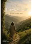 Елена Иванова - Цахкадзор. Долина, которая лечит.