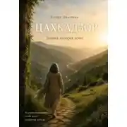 Постер книги Цахкадзор. Долина, которая лечит.