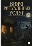 Мария Громкова - Бюро ритуальных услуг