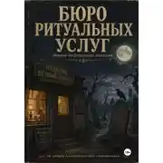 Постер книги Бюро ритуальных услуг