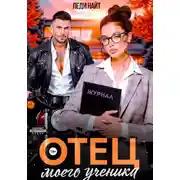 Постер книги Отец моего ученика
