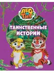 Юлия Каштанова - Лео и Тиг. Таинственные истории