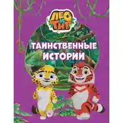 Постер книги Лео и Тиг. Таинственные истории