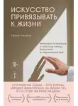 Паоло Милоне - Искусство привязывать к жизни. Мемуары психиатра о границе между безумием и нормальностью