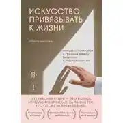 Постер книги Искусство привязывать к жизни. Мемуары психиатра о границе между безумием и нормальностью