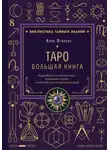 Анна Огински - Таро. Большая книга. Подробное толкование карт, принципы чтения, «золотая» коллекция раскладов