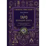 Постер книги Таро. Большая книга. Подробное толкование карт, принципы чтения, «золотая» коллекция раскладов