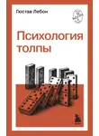 Гюстав Лебон - Психология толпы