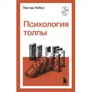 Постер книги Психология толпы