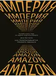 Дана Маттиоли - Империя Amazon. Как переписываются правила бизнеса