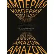 Постер книги Империя Amazon. Как переписываются правила бизнеса
