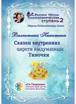 Валентина Никитина - Сказки внутренних царств выдумщицы Тиночки. Сборник психологических сказок