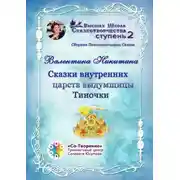 Постер книги Сказки внутренних царств выдумщицы Тиночки. Сборник психологических сказок