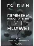 Го Пин - Перемены как стратегия. Путь Huawei