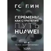 Постер книги Перемены как стратегия. Путь Huawei