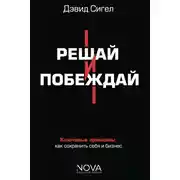 Постер книги Решай и побеждай. Как принимать сильные решения, сохраняя себя и бизнес