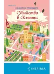 Камилла Тринкьери - Убийство в Кьянти