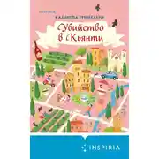 Постер книги Убийство в Кьянти