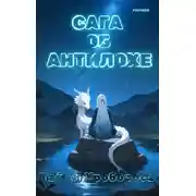 Постер книги Сага об Антилохе. Тайна Уробороса