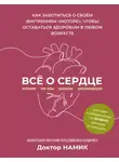 Дмитрий Намик - Все о сердце. Как заботиться о своём внутреннем «моторе», чтобы оставаться здоровым в любом возрасте