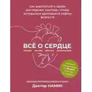 Постер книги Все о сердце. Как заботиться о своём внутреннем «моторе», чтобы оставаться здоровым в любом возрасте