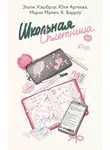 Мария Манич - Школьная сплетница