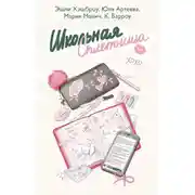 Постер книги Школьная сплетница