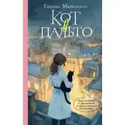 Постер книги Кот в пальто