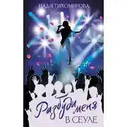 Постер книги Разбуди меня в Сеуле