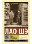 Лао Шэ - Двое в Лондоне
