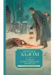 Фергюс Хьюм - Тайна королевской монеты
