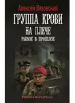 Алексей Вязовский - Группа крови на плече. Рывок в прошлое